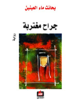 cover image of جراح مغتربة